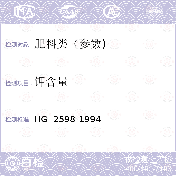 钾含量 钙镁磷钾肥 HG 2598-1994