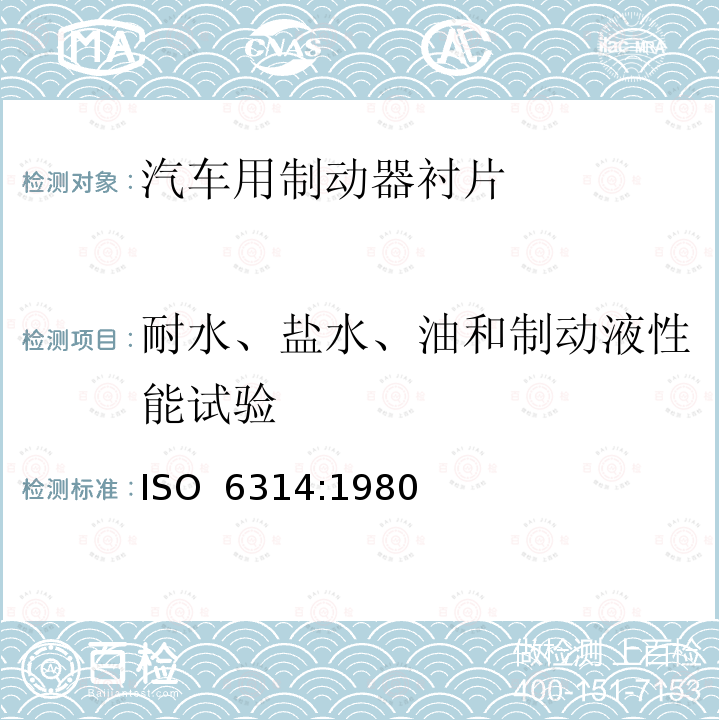 耐水、盐水、油和制动液性能试验 道路车辆 制动衬片 耐水、盐水、油和制动液性能试验方法 ISO 6314:1980 