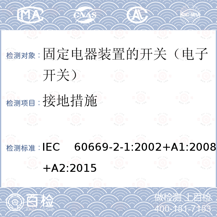 接地措施 家用和类似固定电器装置的开关 第2-1部分:电子开关的特殊要求 IEC　60669-2-1:2002+A1:2008+A2:2015