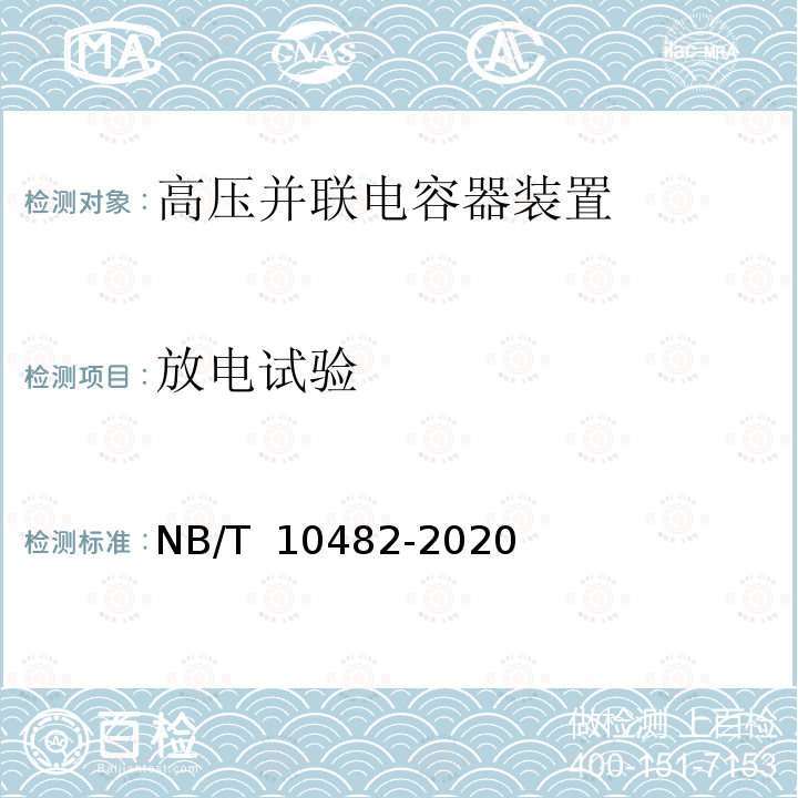 放电试验 NB/T 10482-2020 柜式高压并联电容器装置