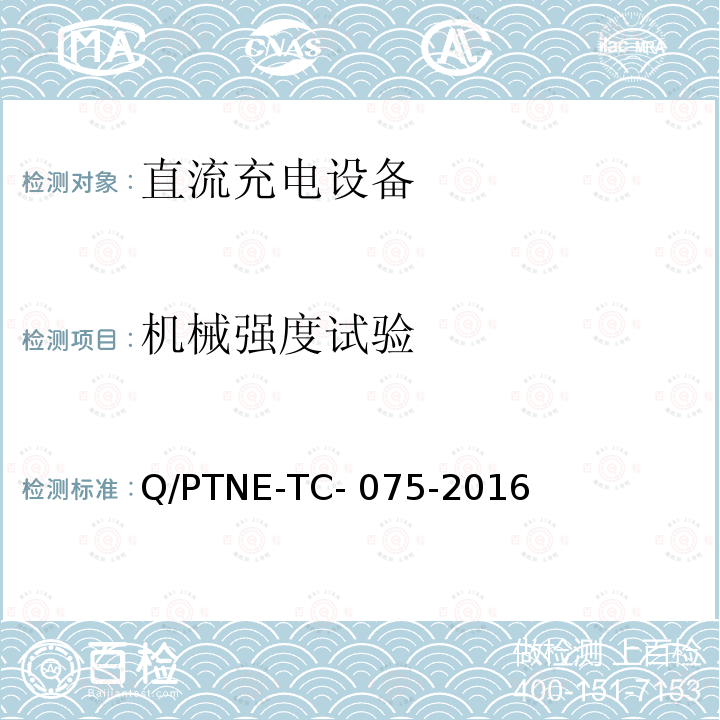 机械强度试验 直流充电设备产品第三方功能性测试（阶段 S5） 、 产品第三方安规项测试（阶段 S6）产品入网认证测试要求 Q/PTNE-TC-075-2016