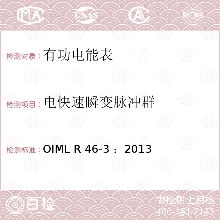 电快速瞬变脉冲群 OIML R46-3-2013 有功电能表 第3部分：检测报告格式 OIML R46-3 ：2013(E)