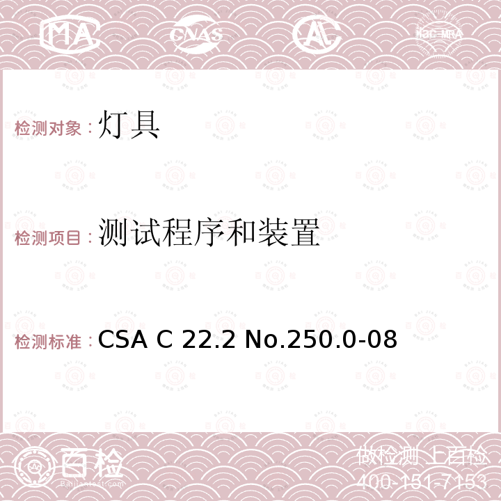 测试程序和装置 CSA C22.2 NO.250 灯具 CSA C22.2 No.250.0-08(R2013);CSA C22.2 No.250.0:21