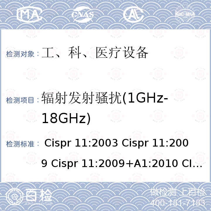 辐射发射骚扰(1GHz-18GHz) CISPR 11:2003 工业、科学和医疗(ISM)射频设备 电磁骚扰特性 限值和测量方法 Cispr 11:2003 Cispr 11:2009 Cispr 11:2009+A1:2010 CISPR 11:2015 CISPR 11:2015+A1:2016 CISPR 11:2015+A1:2016 +A2:2019  