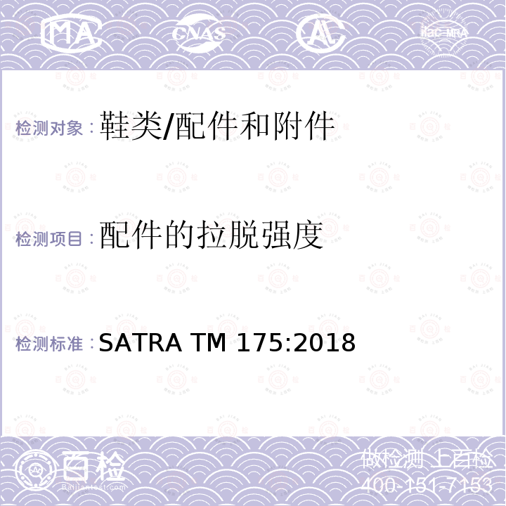 配件的拉脱强度 SATRA TM175:2018 鞋带头附着强度 