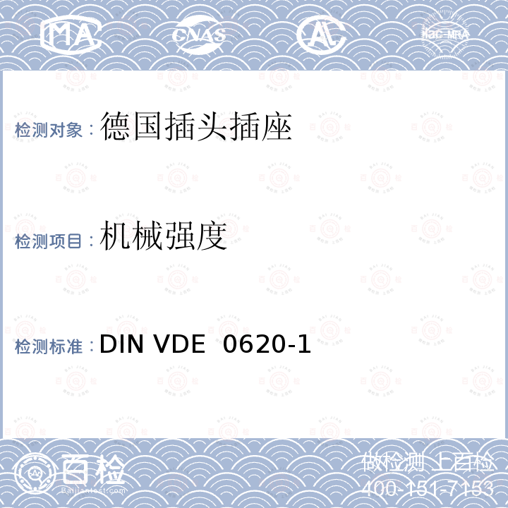 机械强度 家用和类似用途的插头插座 第 1 部分：一般要求 DIN VDE 0620-1(VDE 0620-1):2013-03; DIN VDE 0620-1: 2016+A1:2017; VDE 0620-1:2019;DIN VDE 0620-1 VDE 0620-1:2021-02