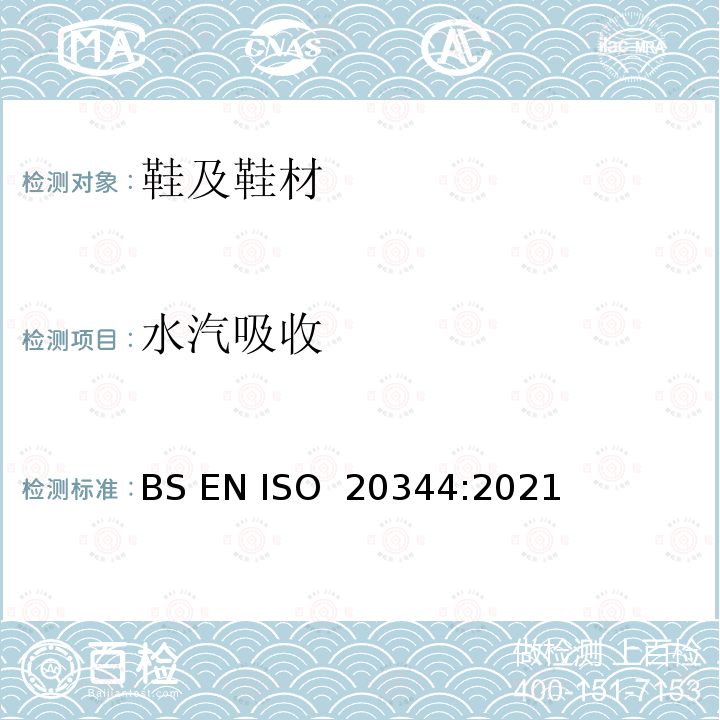 水汽吸收 BS EN ISO 2034 个人防护设备.鞋靴的试验方法 4:2021