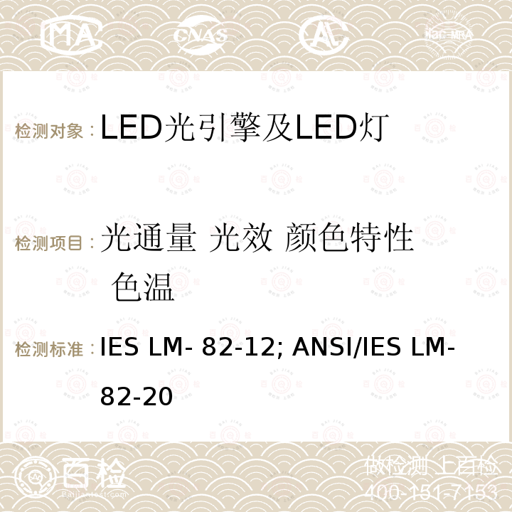 光通量 光效 颜色特性  色温 ANSI/IES LM-82-20 描述LED光引擎 和一体化LED灯的电气、光度特性与温度的关系 IES LM-82-12; 
