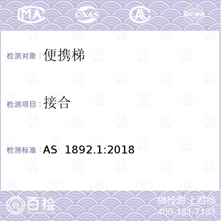 接合 便携梯 第1部分：性能和几何要求 AS 1892.1:2018