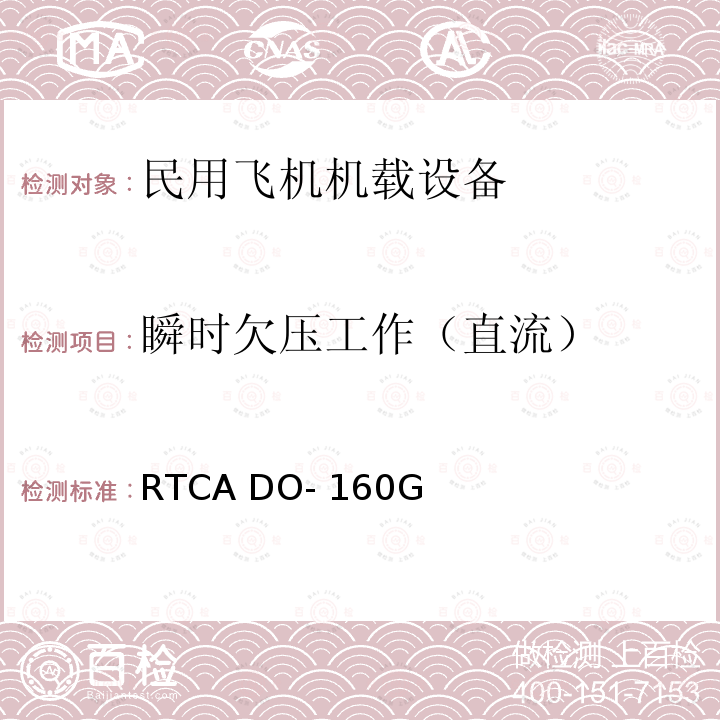 瞬时欠压工作（直流） RTCA DO- 160G 机载设备环境条件和试验方法 RTCA DO-160G