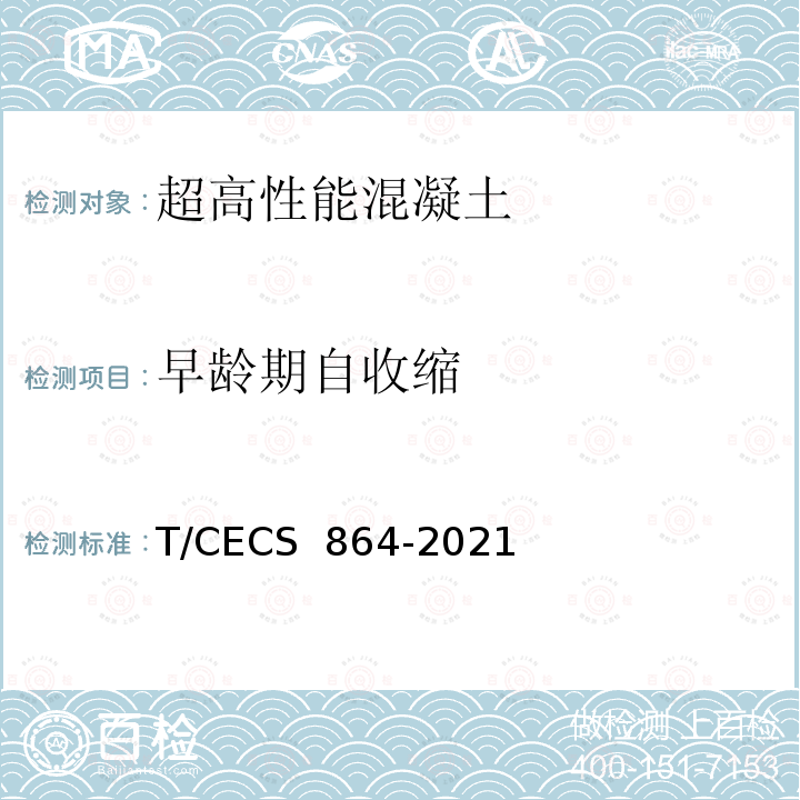 早龄期自收缩 CECS 864-2021 《超高性能混凝土试验方法标准》 T/
