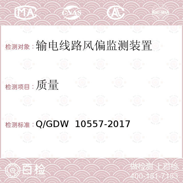 质量 输电线路风偏监测装置技术规范 Q/GDW 10557-2017