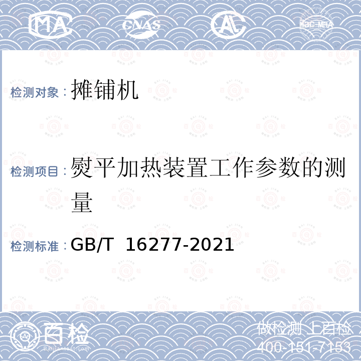 熨平加热装置工作参数的测量 GB/T 16277-2021 道路施工与养护机械设备 沥青混凝土摊铺机