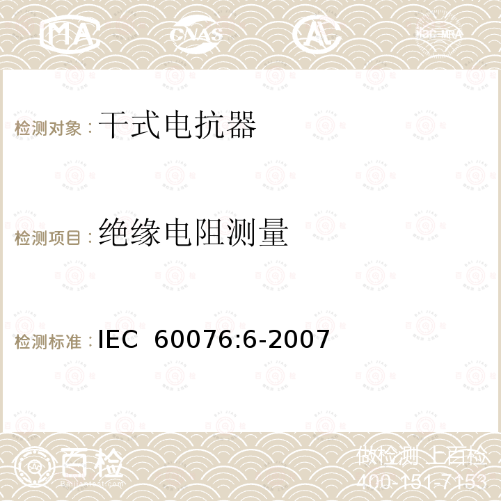 绝缘电阻测量 电力变压器 第6部分：电抗器 IEC 60076:6-2007