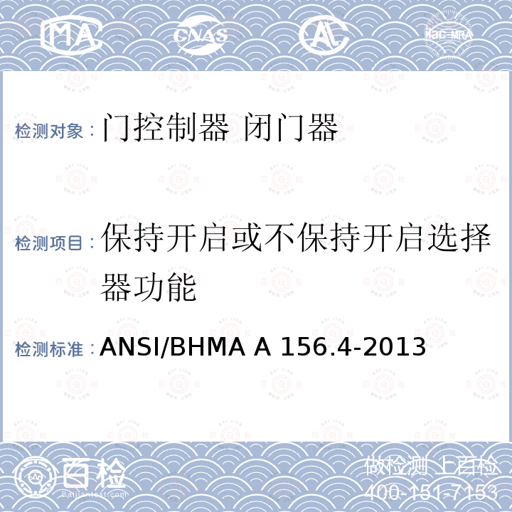 保持开启或不保持开启选择器功能 ANSI/BHMA A 156.4-2013 门控制器 闭门器 ANSI/BHMA A156.4-2013