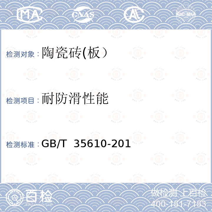 耐防滑性能 GB/T 35610-2017 绿色产品评价 陶瓷砖（板）