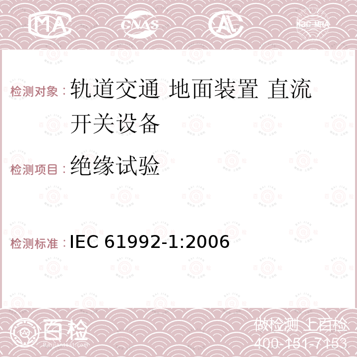 绝缘试验 《轨道交通 地面装置 直流开关设备 第1部分:总则》 IEC61992-1:2006