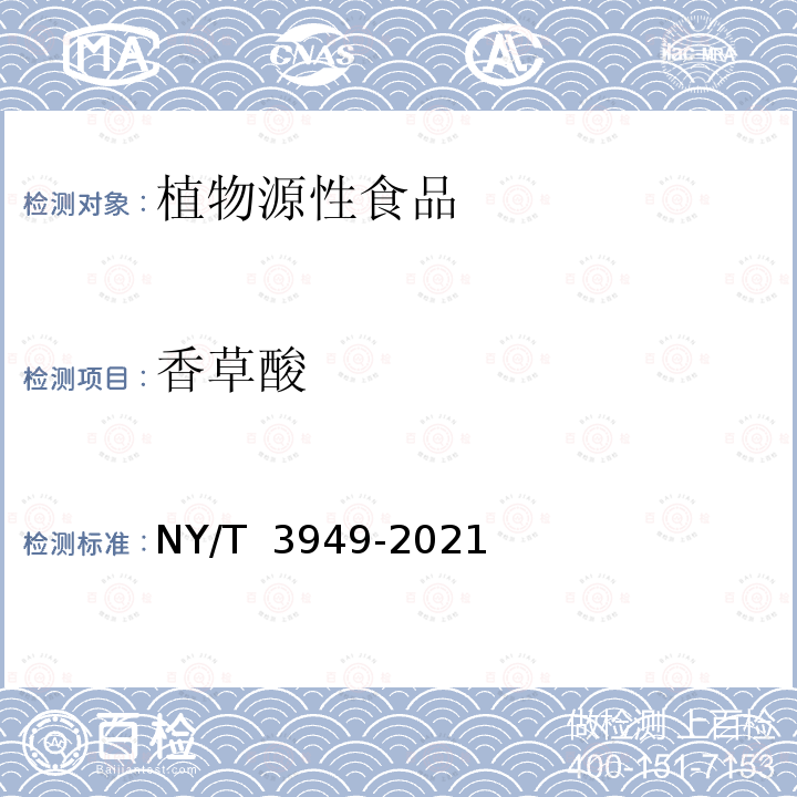 香草酸 NY/T 3949-2021 植物源性食品中酚酸类化合物的测定 高效液相色谱-串联质谱法