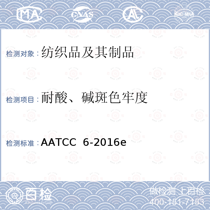 耐酸、碱斑色牢度 AATCC  6-2016e 耐酸和碱色牢度的试验方法 AATCC 6-2016e