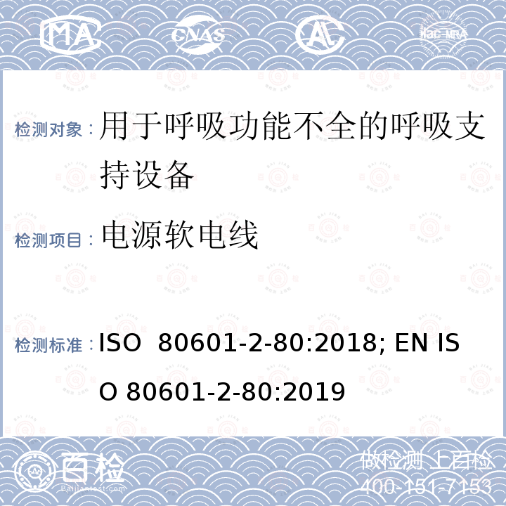 电源软电线 ISO 80601-2-70-2020 医用电气设备 第2-70部分:睡眠呼吸暂停治疗设备的基本安全和基本性能专用要求