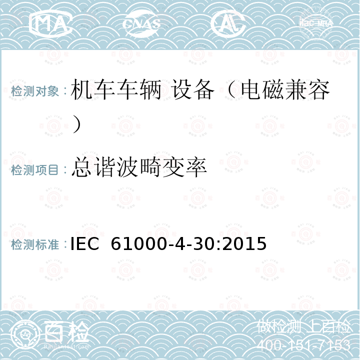 总谐波畸变率 IEC 61000-4-30 电磁兼容(EMC) 第4-30部分:试验和测量技术 电源质量测量方法 :2015