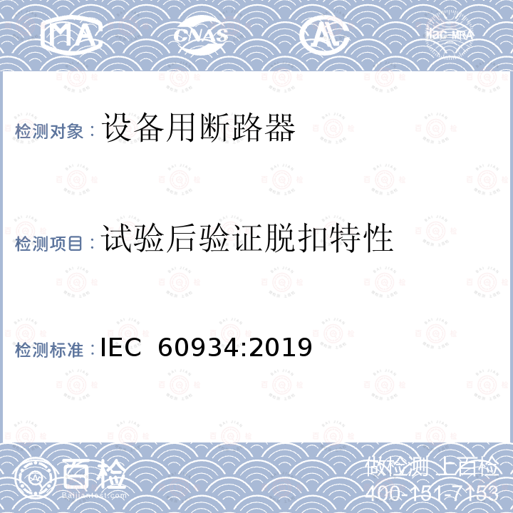 试验后验证脱扣特性 设备用断路器 IEC 60934:2019