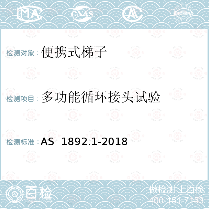 多功能循环接头试验 AS 1892.1-2018 便携式梯子 第1部分：性能和几何学要求 