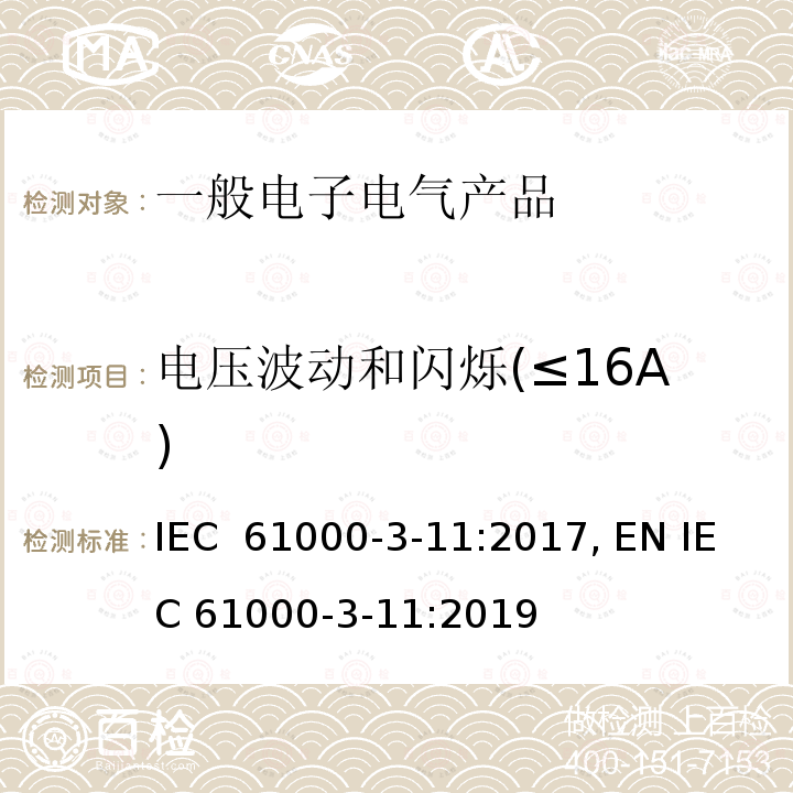 电压波动和闪烁(≤16A) IEC 61000-3-11-2000 电磁兼容(EMC) 第3-11部分:限值 公用低压供电系统中电压变化、电压波动和闪烁的限制 额定电流≤75A并需有条件连接的设备