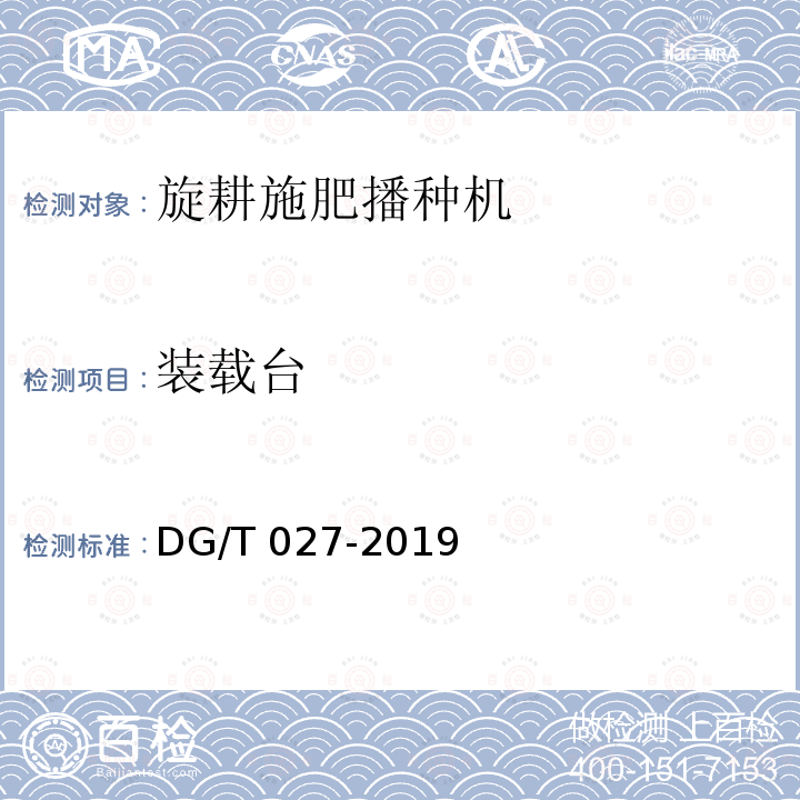 装载台 DG/T 027-2019 旋耕播种机