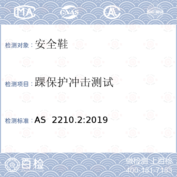 踝保护冲击测试 个体防护装备 方法2: 鞋的测试方法 AS 2210.2:2019