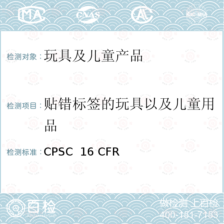 贴错标签的玩具以及儿童用品 CPSC  16 CFR 美国消费品安全委员会联邦法案 CPSC 16 CFR 