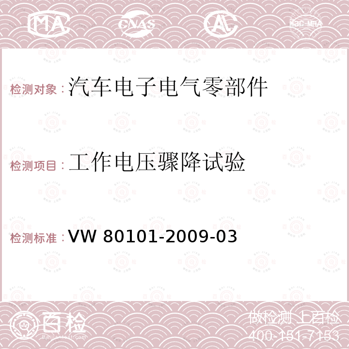 工作电压骤降试验 80101-2009 汽车上的电气和电子总成一般试验条件 VW-03