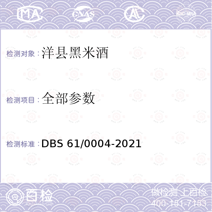 全部参数 食品安全地方标准 洋县黑米酒 DBS61/0004-2021