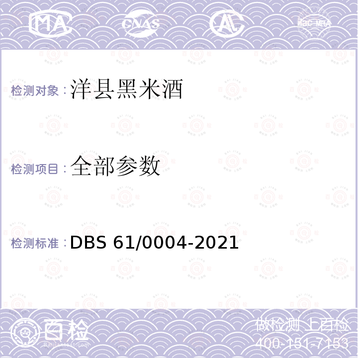 全部参数 DBS 61/0004-2021 食品安全地方标准 洋县黑米酒 DBS61/0004-2021