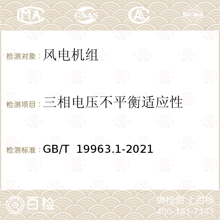 三相电压不平衡适应性 GB/T 19963.1-2021 风电场接入电力系统技术规定 第1部分：陆上风电