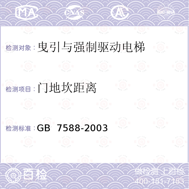 门地坎距离 GB 7588-2003 电梯制造与安装安全规范(附标准修改单1)