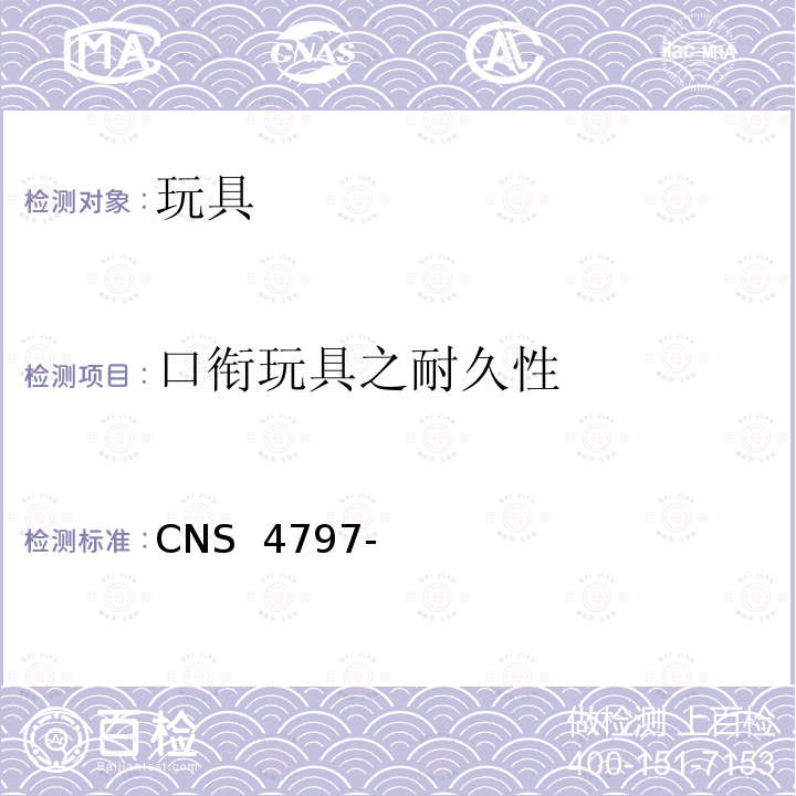 口衔玩具之耐久性 CNS 4797 玩具安全(机械性及物理性) -3
