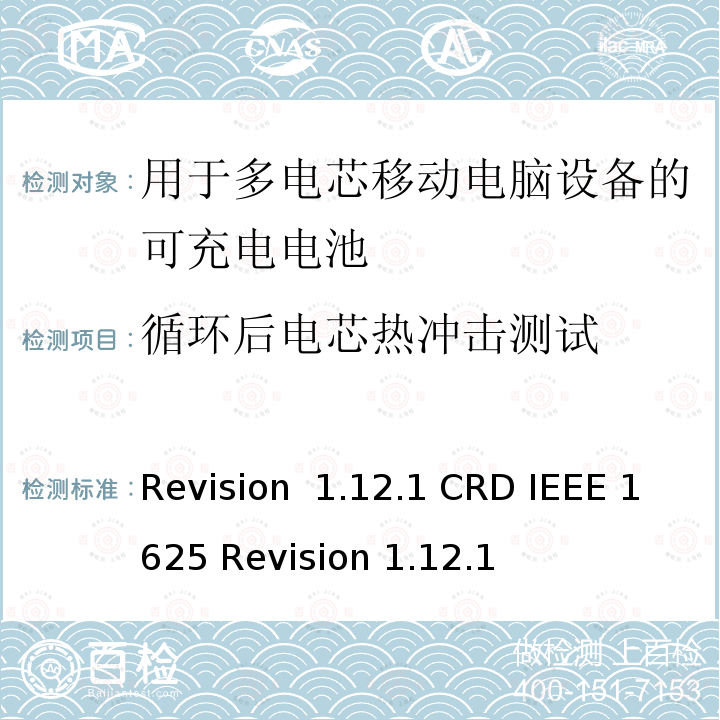 循环后电芯热冲击测试 Revision  1.12.1 CRD IEEE 1625 Revision 1.12.1 关于电池系统符合IEEE1625的认证要求Revision 1.12.1 CRD IEEE 1625 Revision 1.12.1