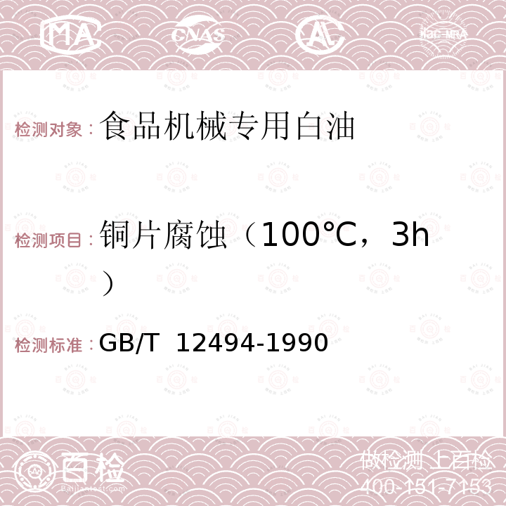 铜片腐蚀（100℃，3h） GB/T 12494-1990 食品机械专用白油