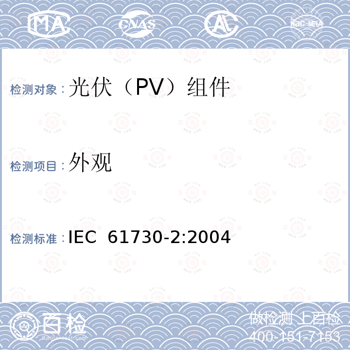 外观 《光伏（PV）组件安全鉴定 第2部分:试验要求》 IEC 61730-2:2004