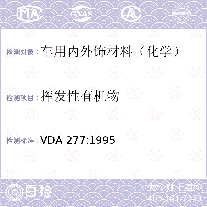挥发性有机物 VDA 277:1995 汽车内饰非金属材料有机排放的测定 VDA277:1995