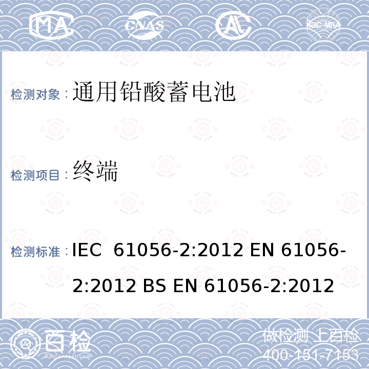 终端 通用铅酸蓄电池(阀门调节型)第2部分：尺寸、端子和标记 IEC 61056-2:2012 EN 61056-2:2012 BS EN 61056-2:2012