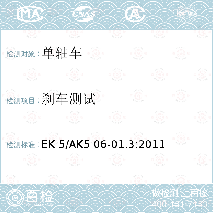 刹车测试 EK 5/AK5 06-01.3:2011 手动单轴车测试方法 EK5/AK5 06-01.3:2011