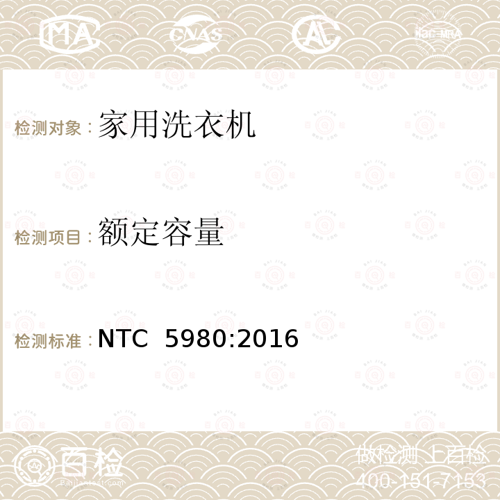 额定容量 NTC  5980:2016 家用及类似用途电器-电动洗衣机：能耗、耗水量和容积的试验方法 NTC 5980:2016