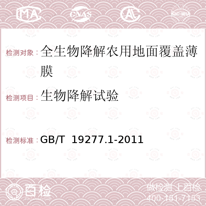 生物降解试验 GB/T 19277.1-2011 受控堆肥条件下材料最终需氧生物分解能力的测定 采用测定释放的二氧化碳的方法 第1部分:通用方法