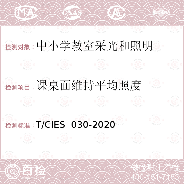 课桌面维持平均照度 ES 030-2020 《中小学教室健康照明设计规范》 T/CI