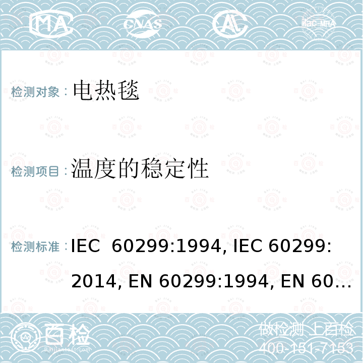 温度的稳定性 家用电热毯-测量性能的方法 IEC 60299:1994, IEC 60299:2014, EN 60299:1994, EN 60299:2014