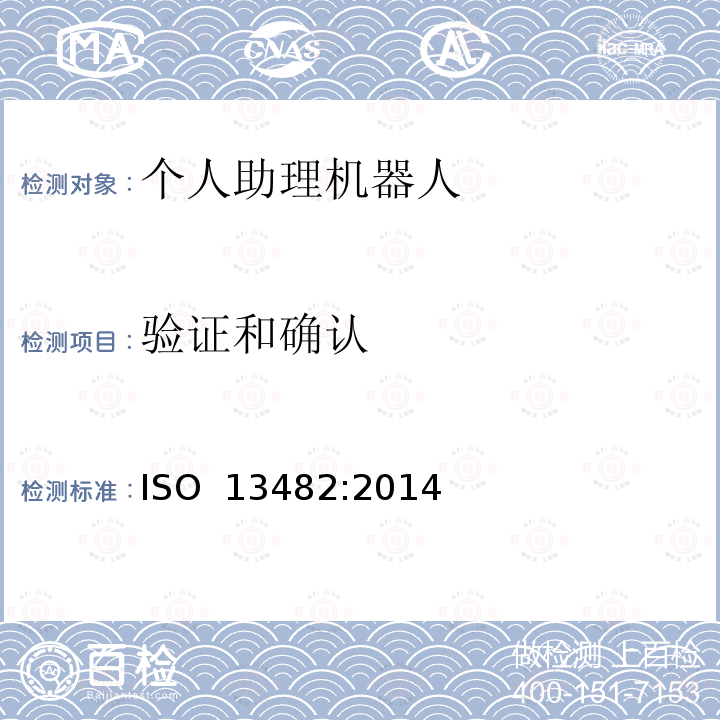 验证和确认 机器人与机器人装备 个人助理机器人的安全要求 ISO 13482:2014