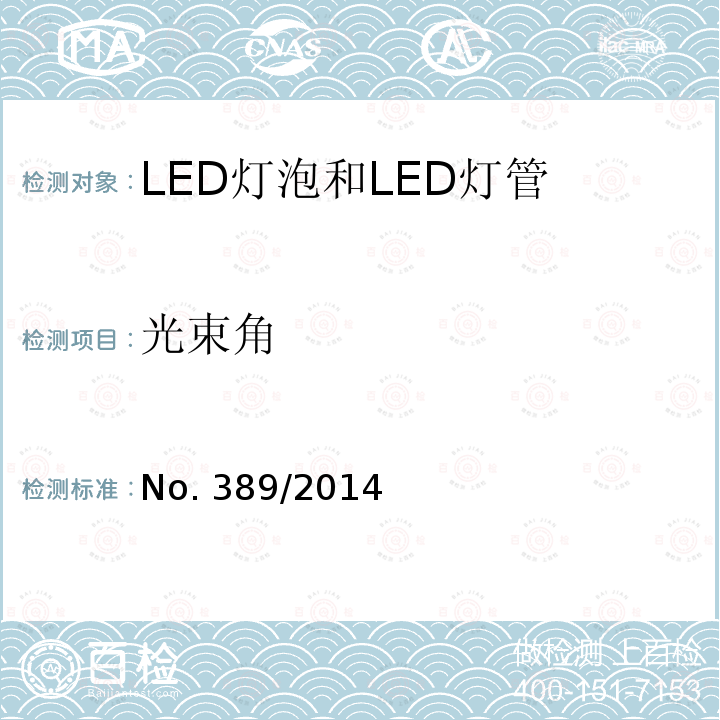 光束角 LED灯技术质量要求 No.389/2014