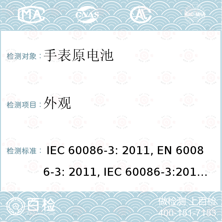 外观 IEC 60086-3-2011 原电池 第3部分:手表电池 IEC 60086-3: 2011, EN 60086-3: 2011, IEC 60086-3:2016, EN 60086-3:2016, IEC 60086-3: 2021, EN 60086-3: 2021, GB/T 8897.3-2021